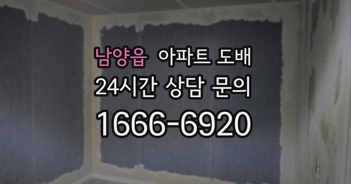 남양읍 아파트 도배