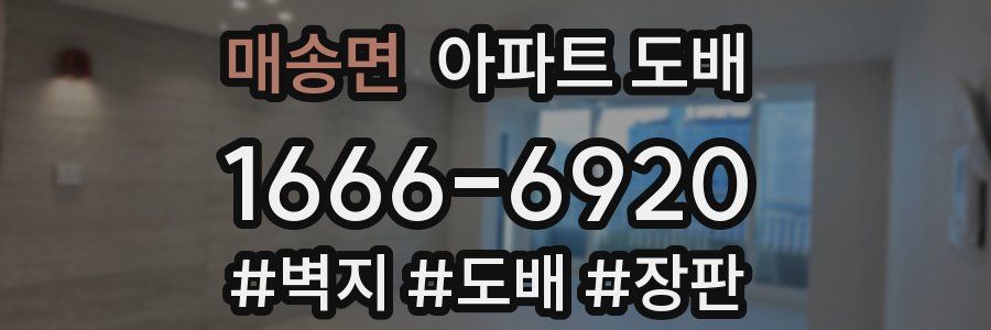 매송면 아파트 도배