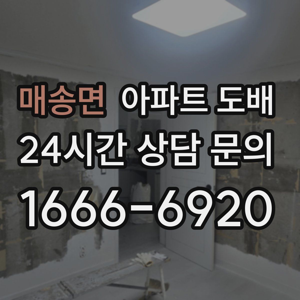 매송면 아파트 도배