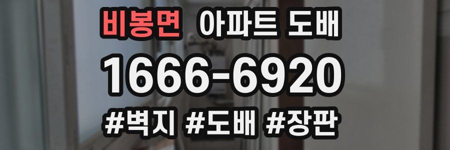 비봉면 아파트 도배
