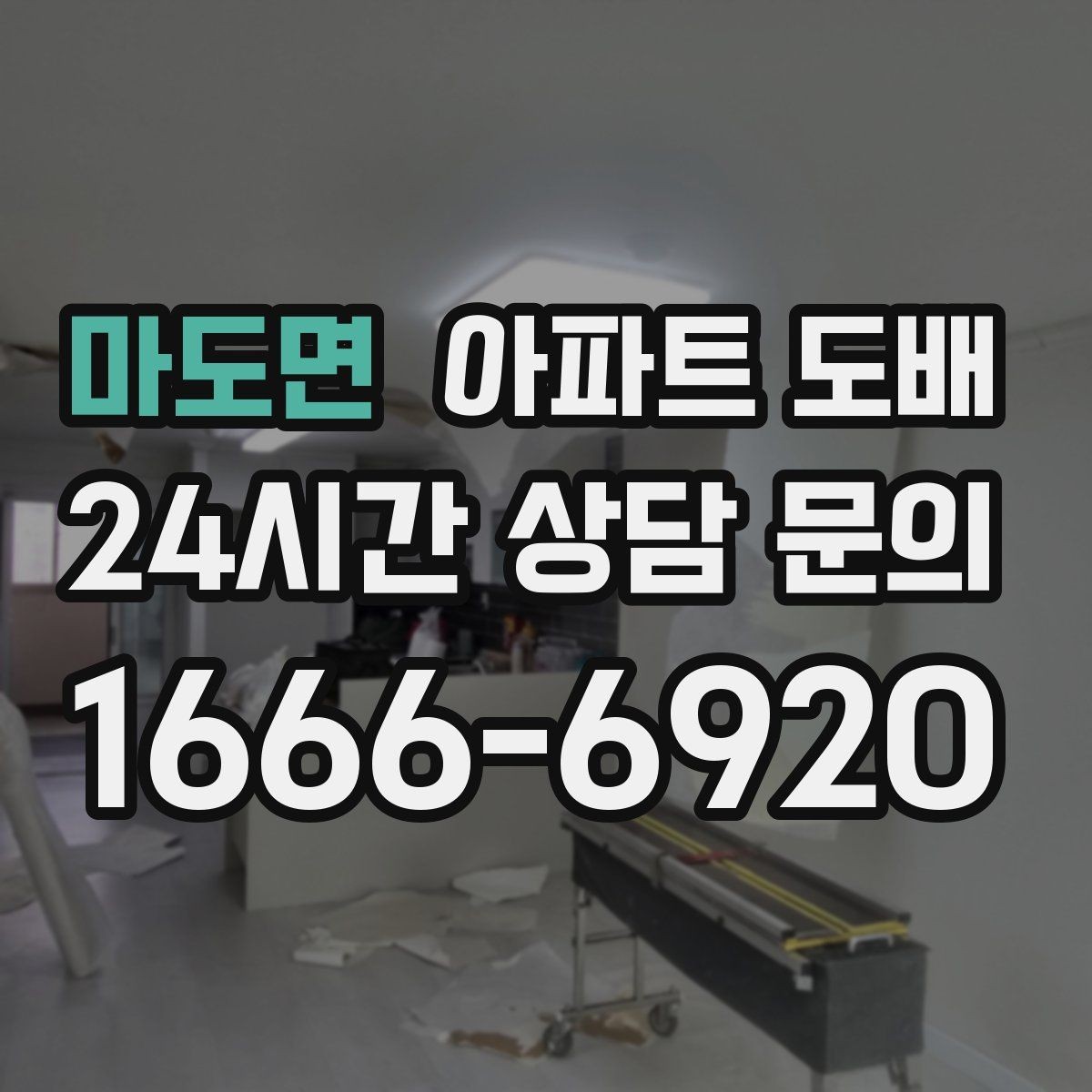 마도면 아파트 도배 셀프 시공이 어려운 이유