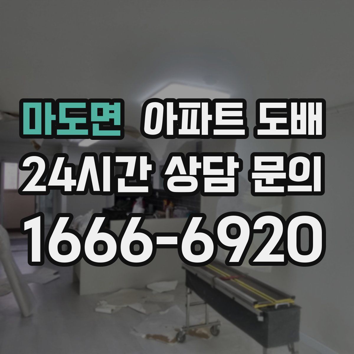 마도면 아파트 도배