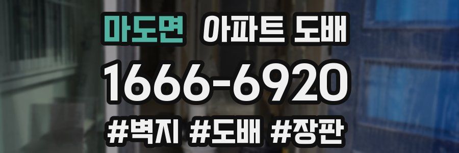 마도면 아파트 도배