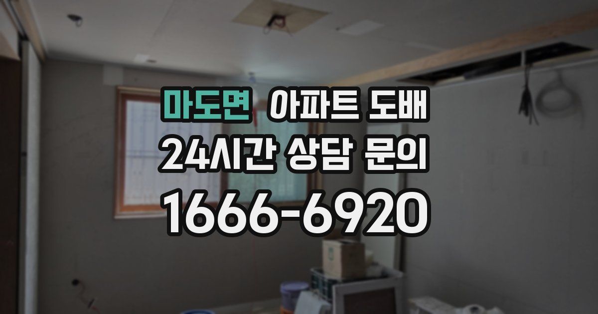 마도면 아파트 도배