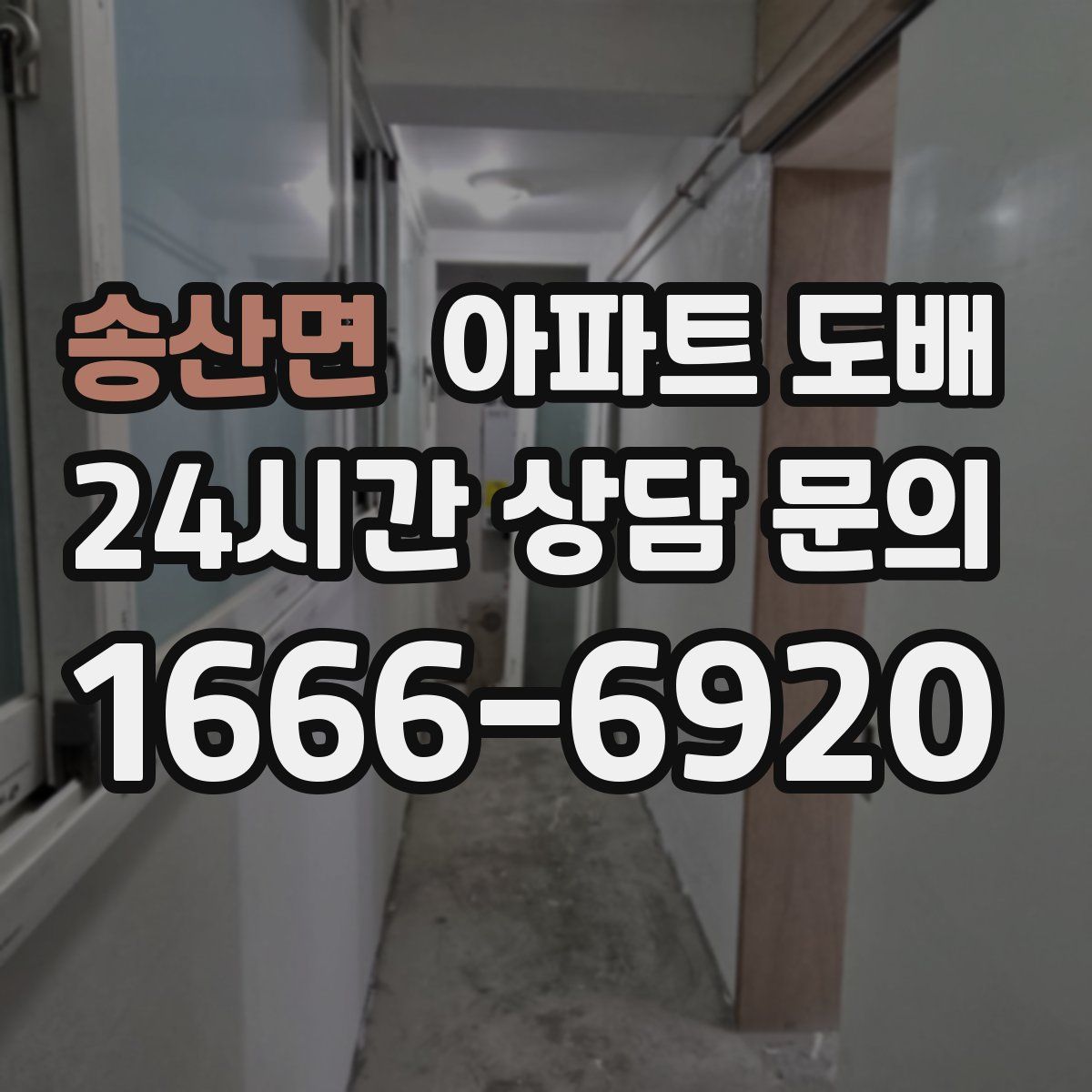 송산면 아파트 도배