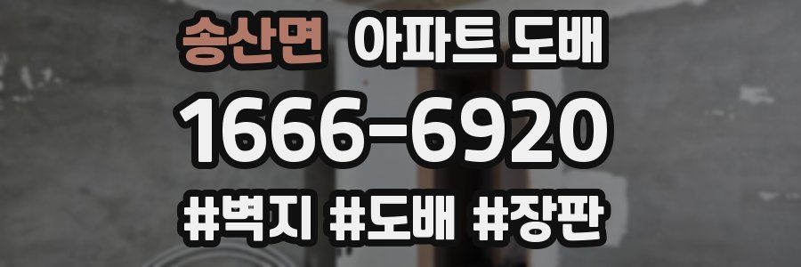 송산면 아파트 도배
