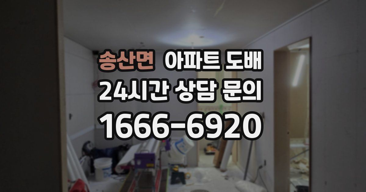 송산면 아파트 도배