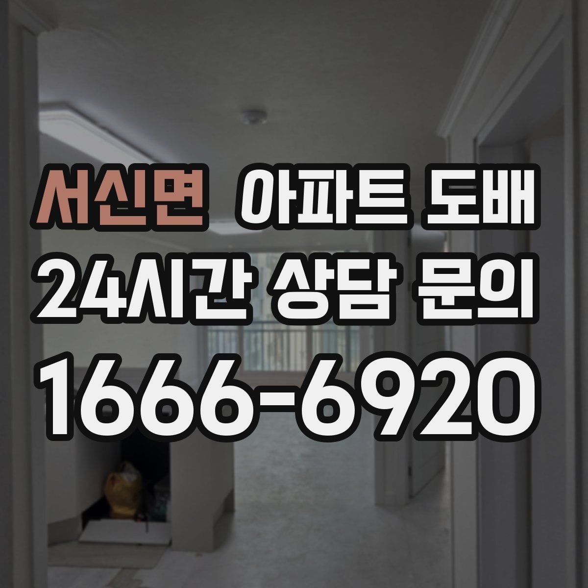 서신면 아파트 도배