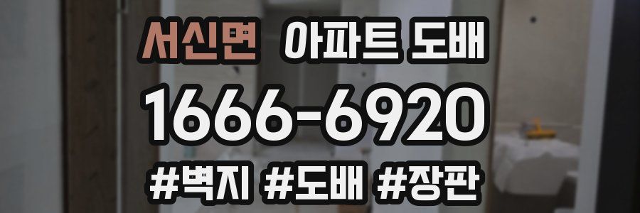 서신면 아파트 도배