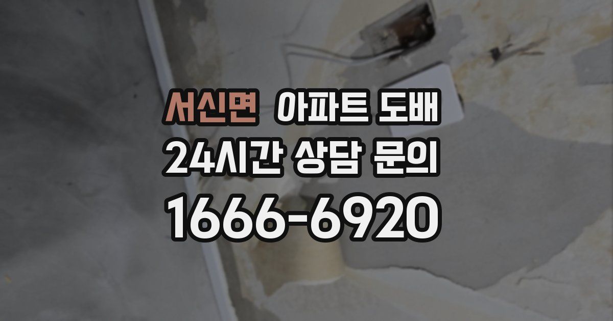서신면 아파트 도배