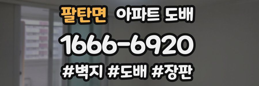 팔탄면 아파트 도배