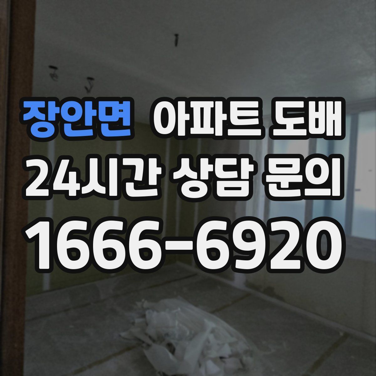 장안면 아파트 도배