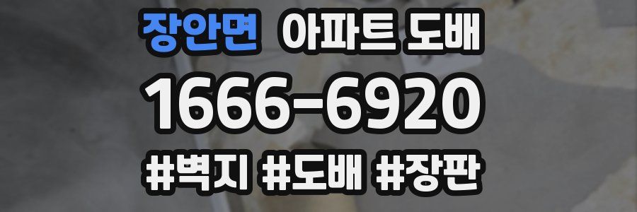 장안면 아파트 도배