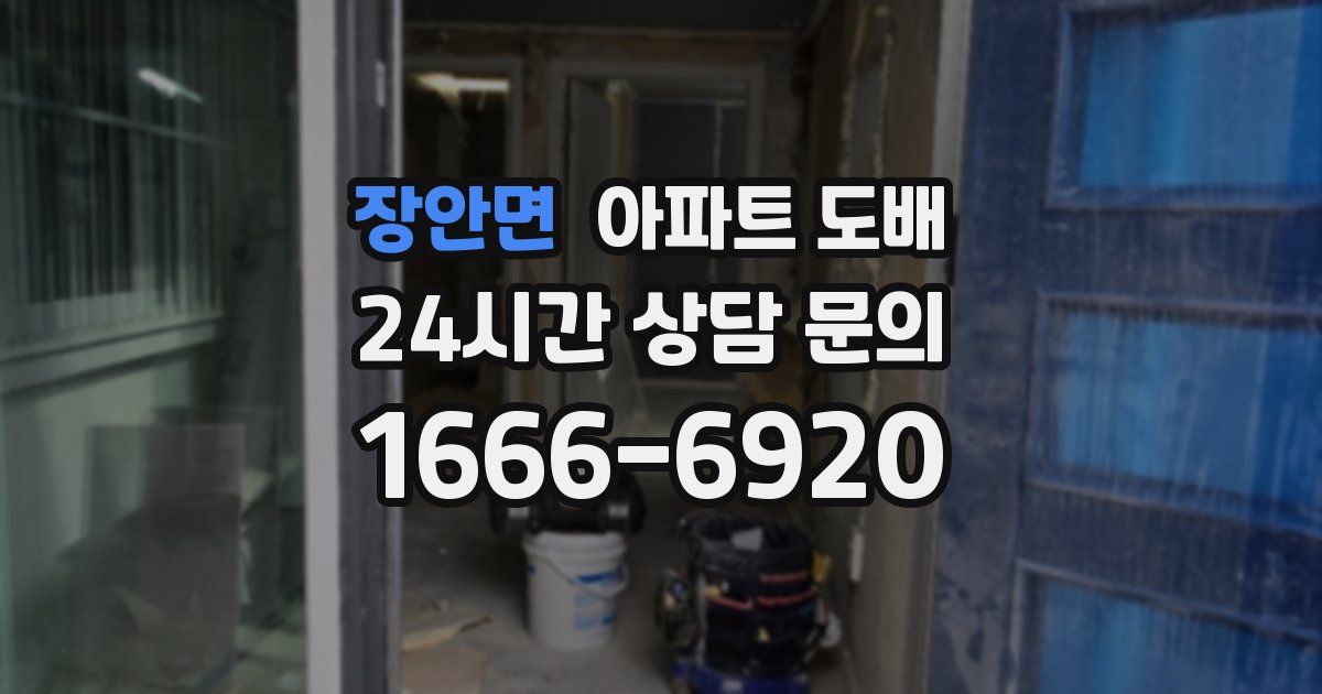 장안면 아파트 도배