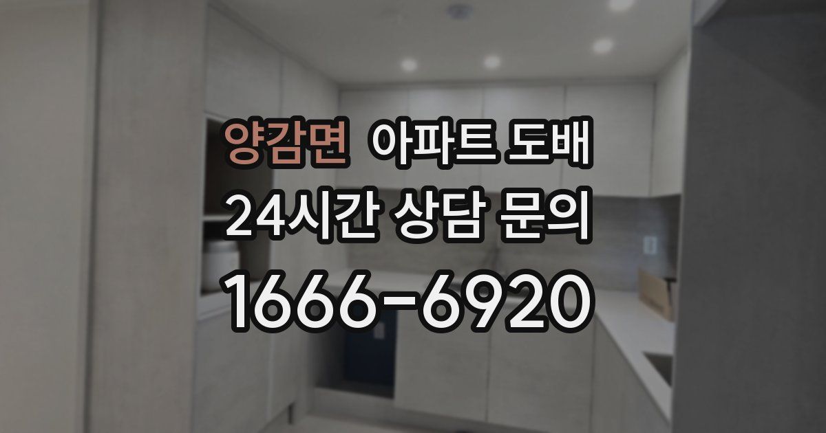 양감면 아파트 도배