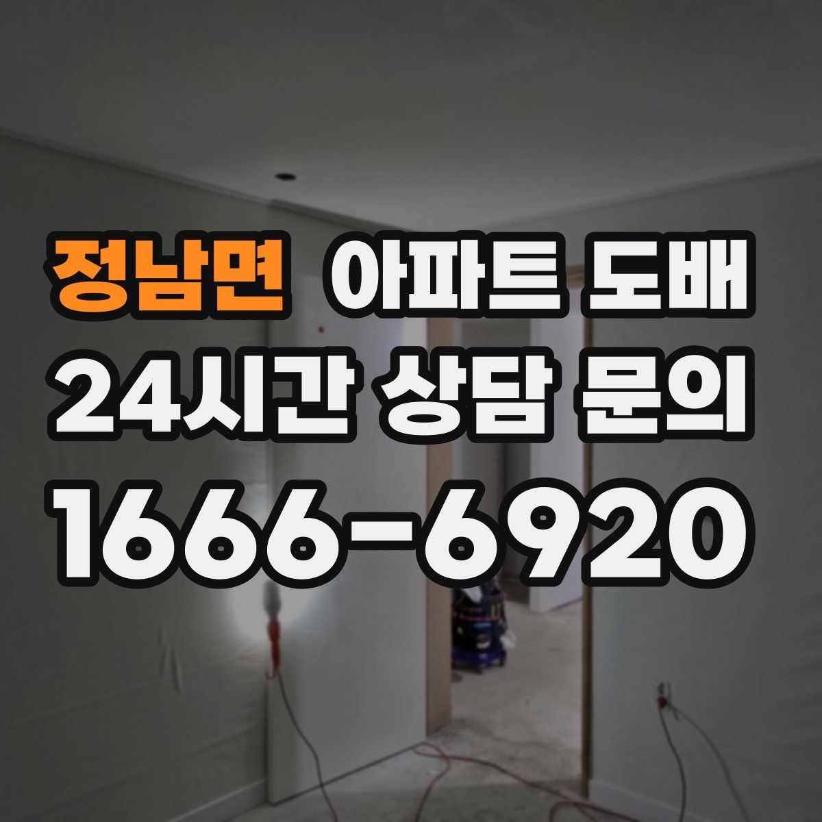 정남면 아파트 도배