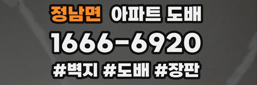 정남면 아파트 도배