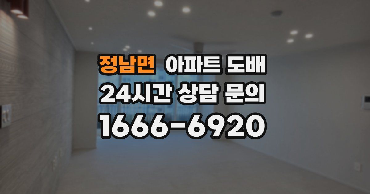정남면 아파트 도배