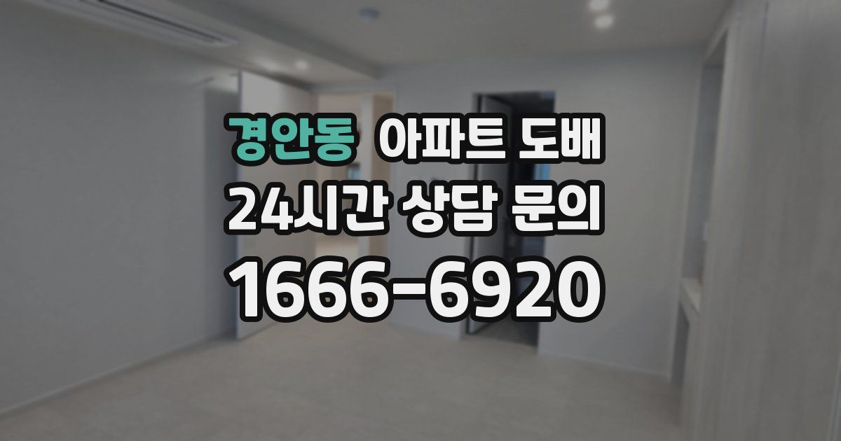 경안동 아파트 도배