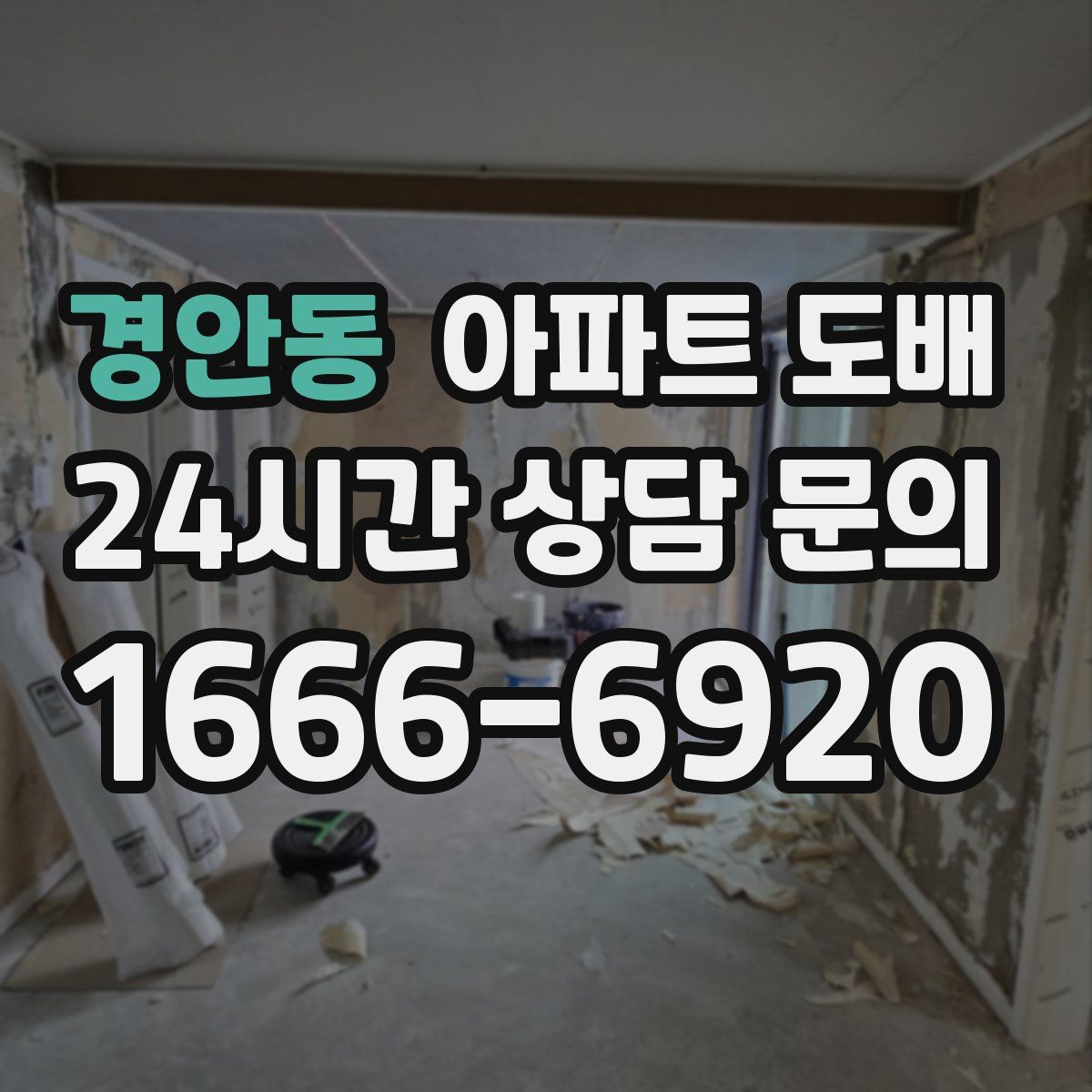 경안동 아파트 도배