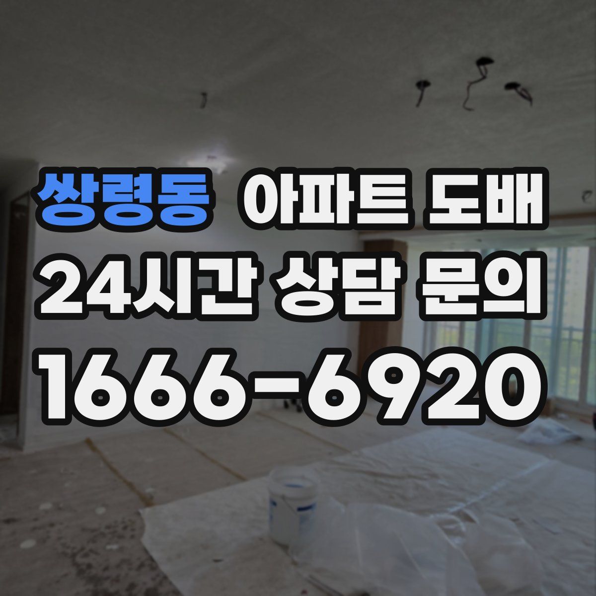 쌍령동 아파트 도배