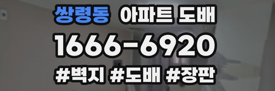 쌍령동 아파트 도배