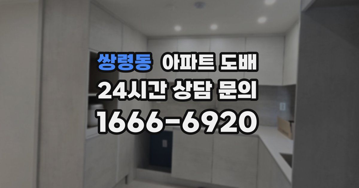 쌍령동 아파트 도배