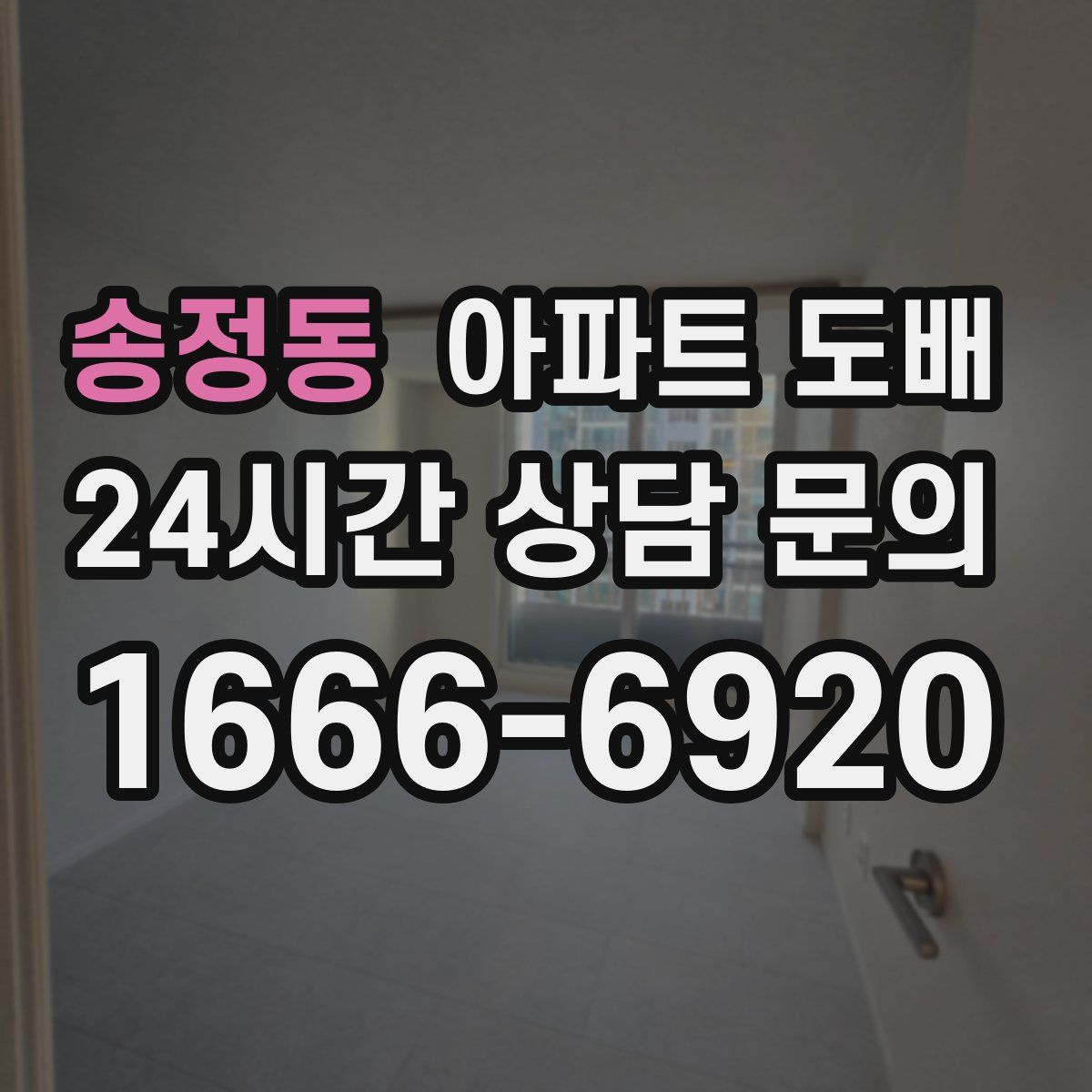송정동 아파트 도배