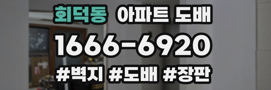 회덕동 아파트 도배