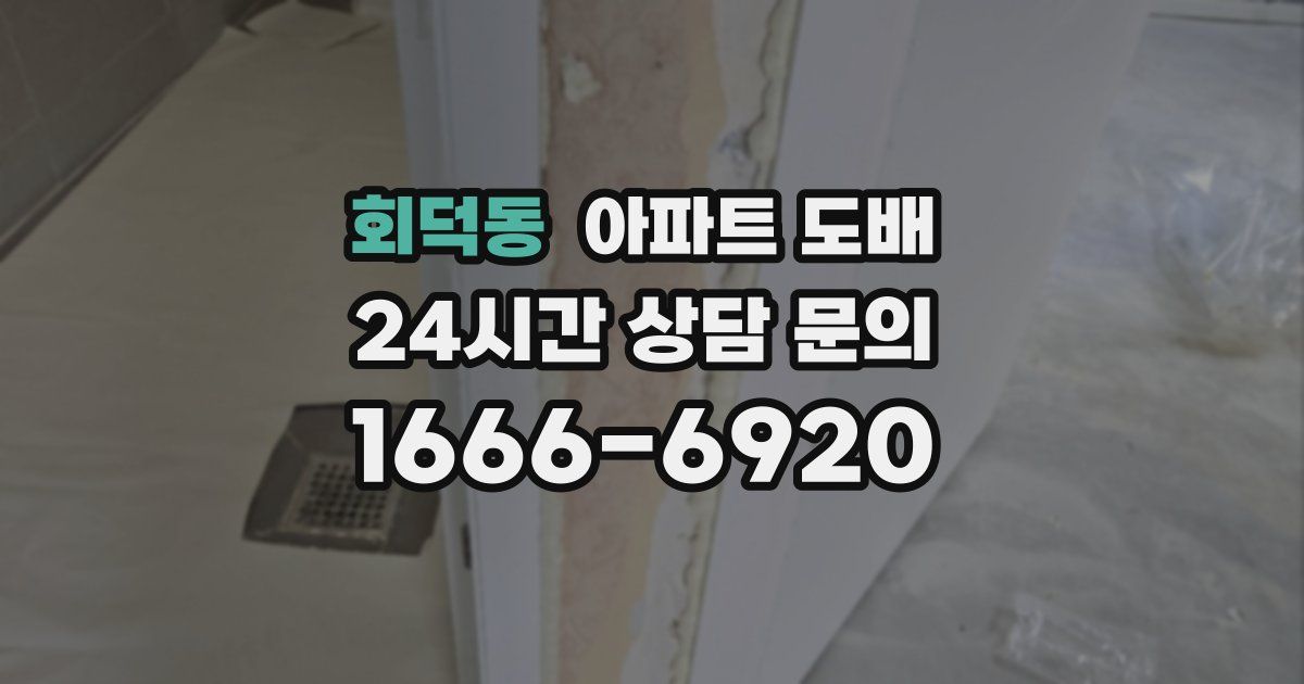 회덕동 아파트 도배