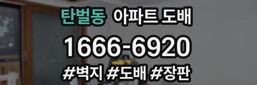 탄벌동 아파트 도배
