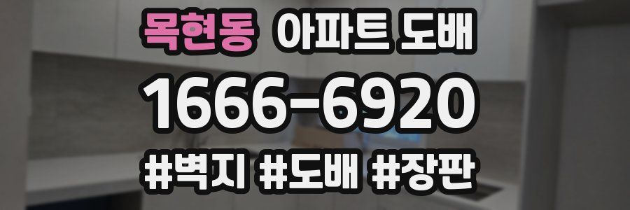 목현동 아파트 도배