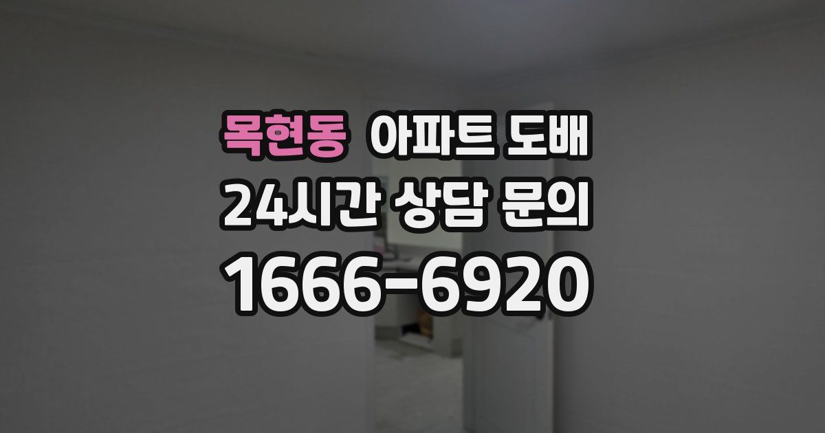 목현동 아파트 도배