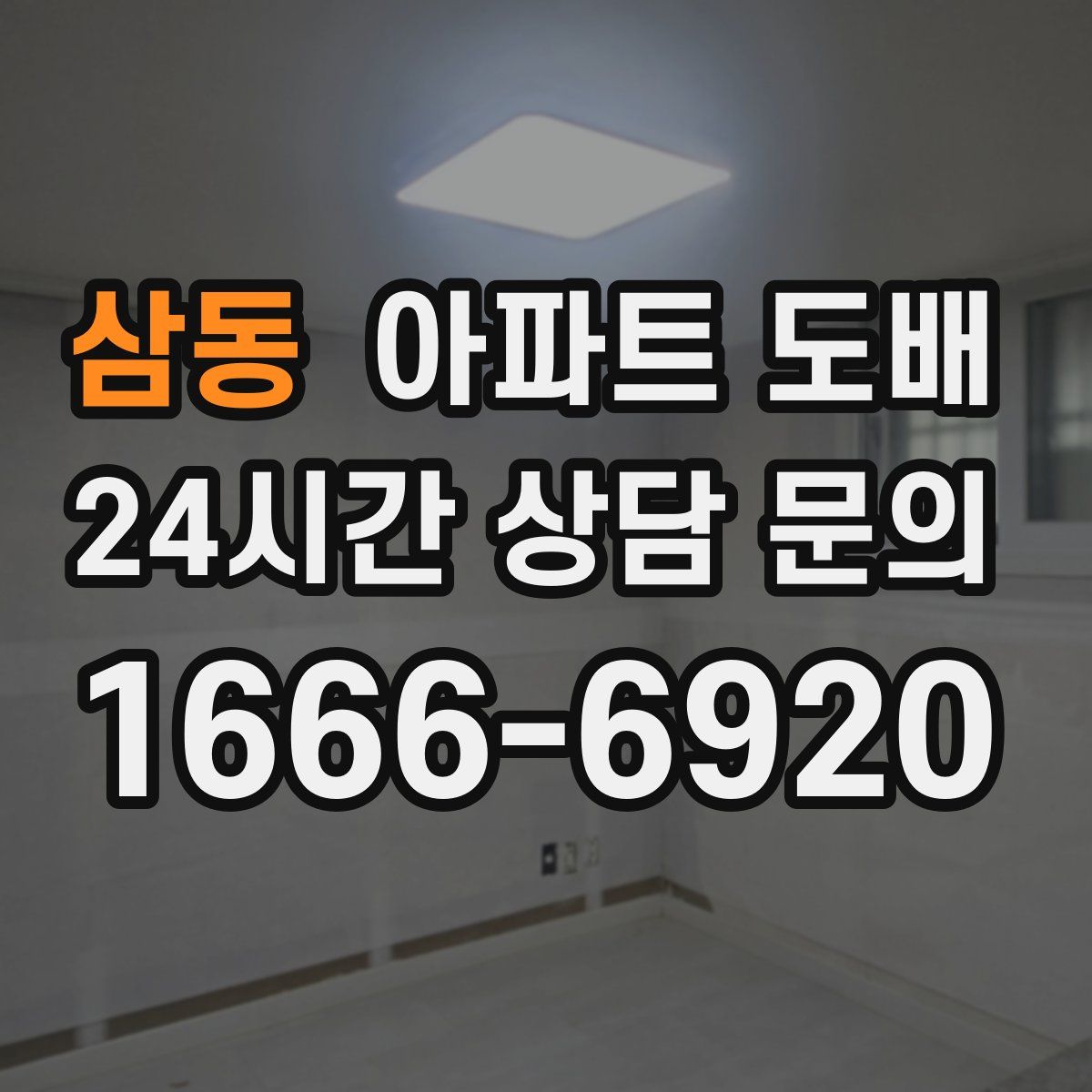 삼동 아파트 도배