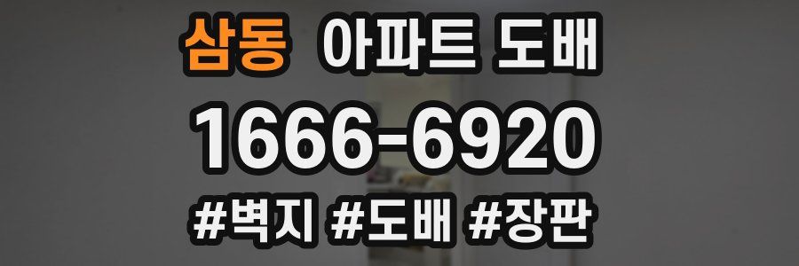 삼동 아파트 도배