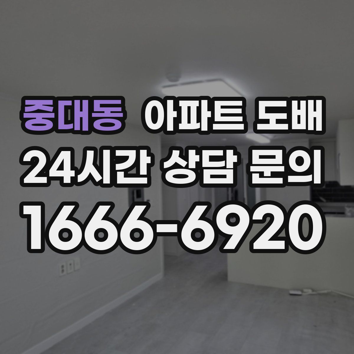 중대동 아파트 도배
