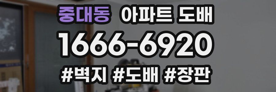 중대동 아파트 도배