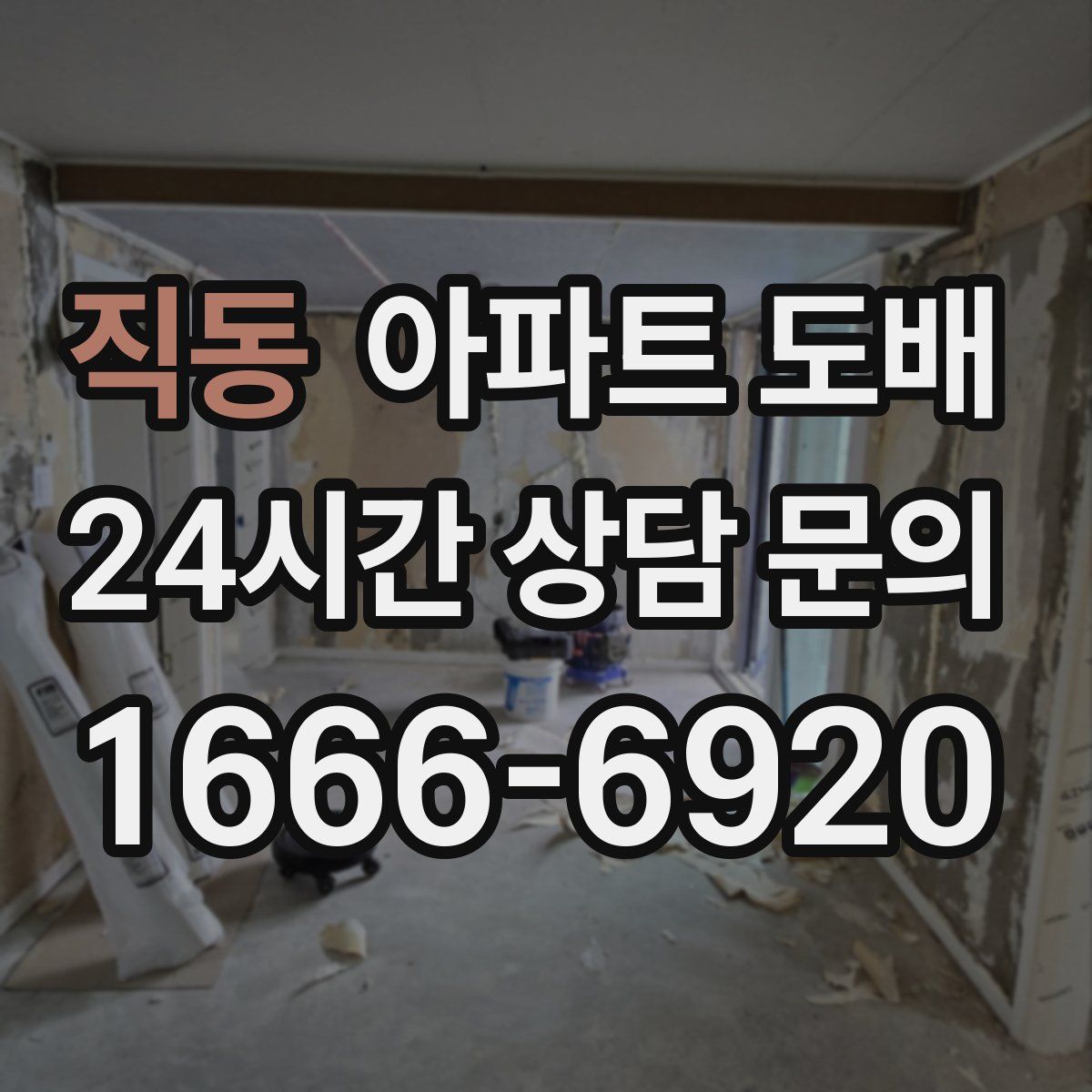 직동 아파트 도배