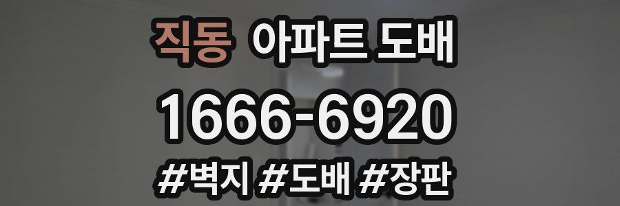 직동 아파트 도배