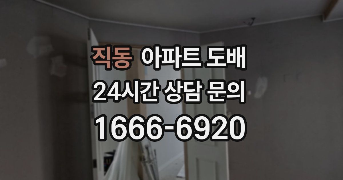 직동 아파트 도배