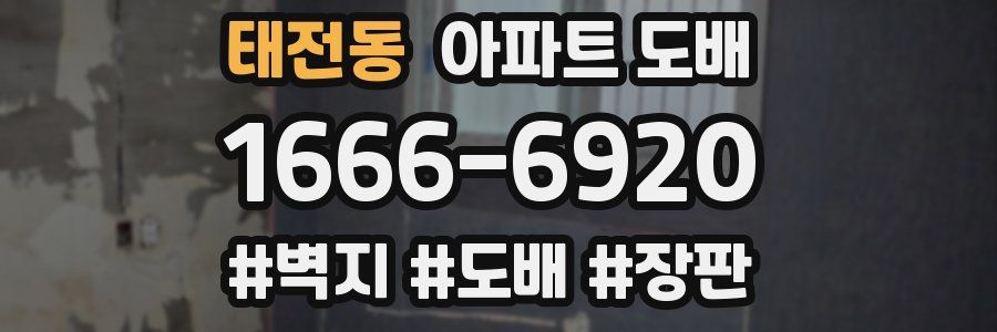 태전동 아파트 도배
