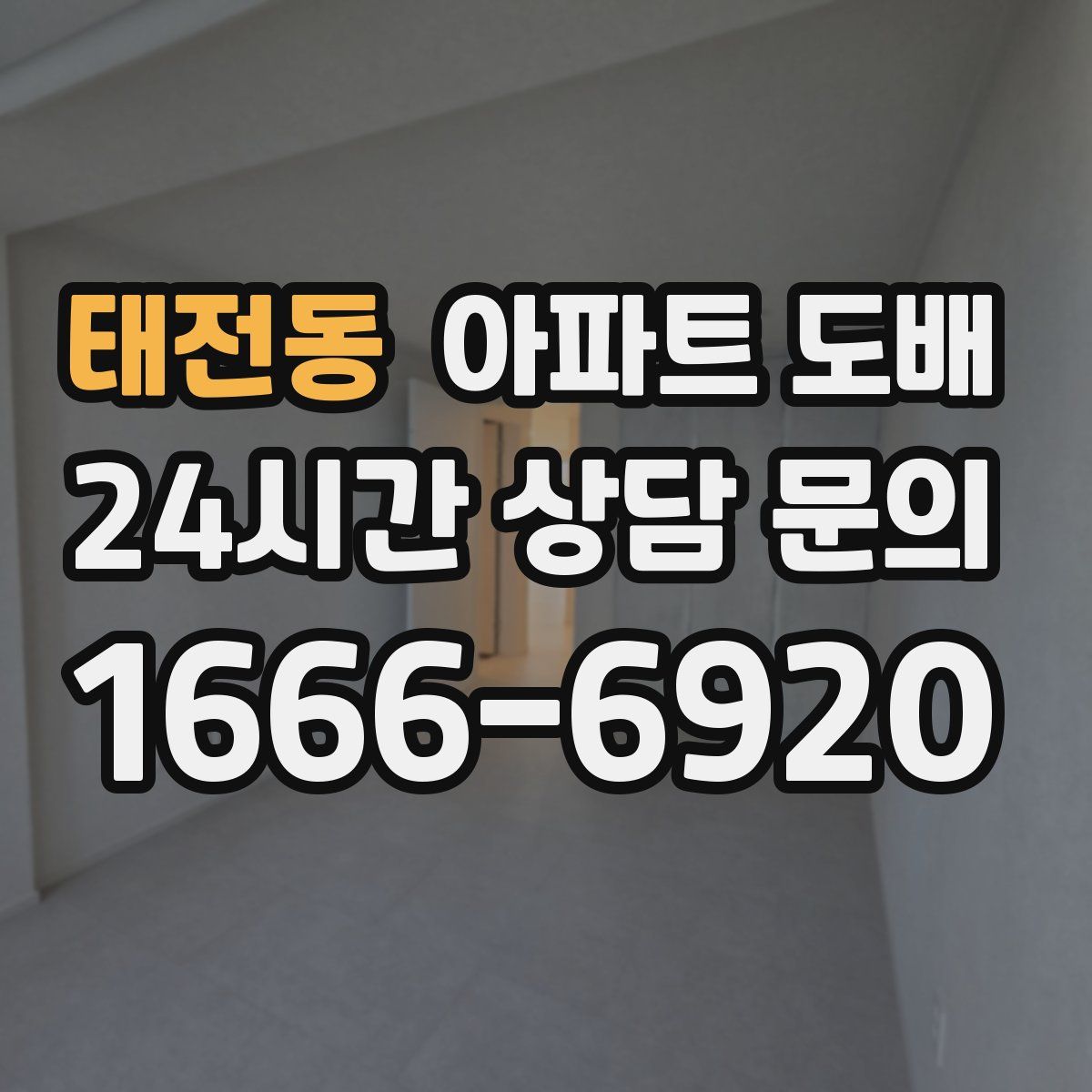 태전동 아파트 도배