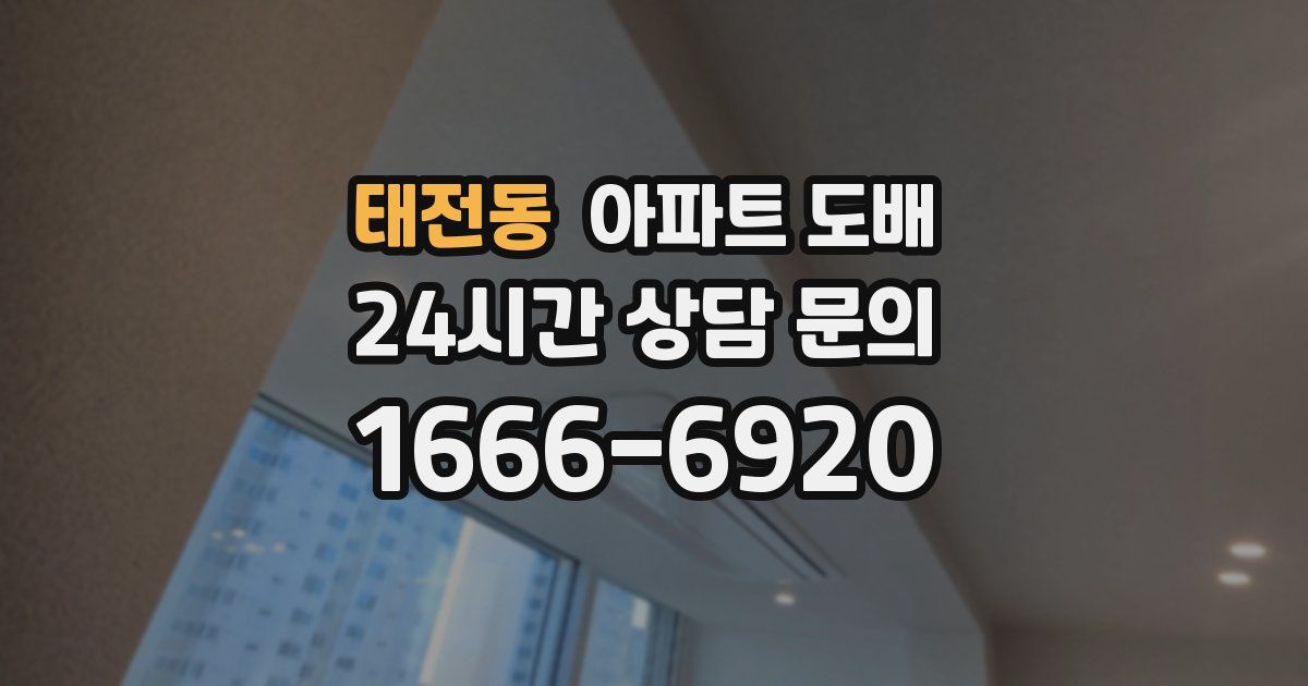 태전동 아파트 도배