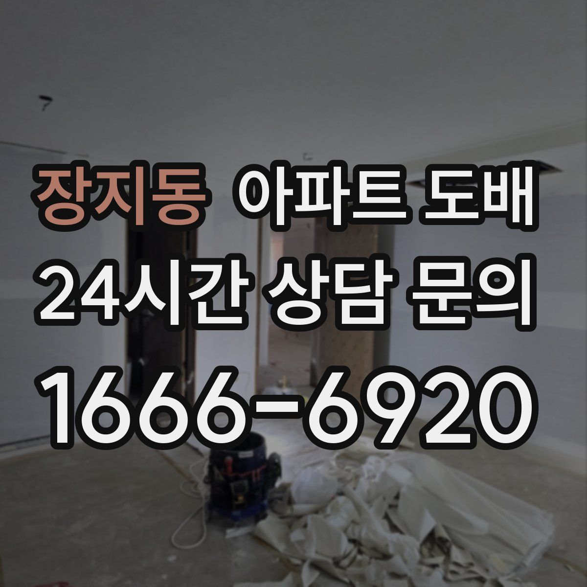 장지동 아파트 도배