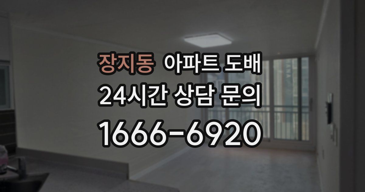 장지동 아파트 도배