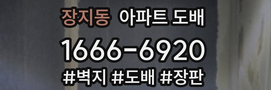 장지동 아파트 도배