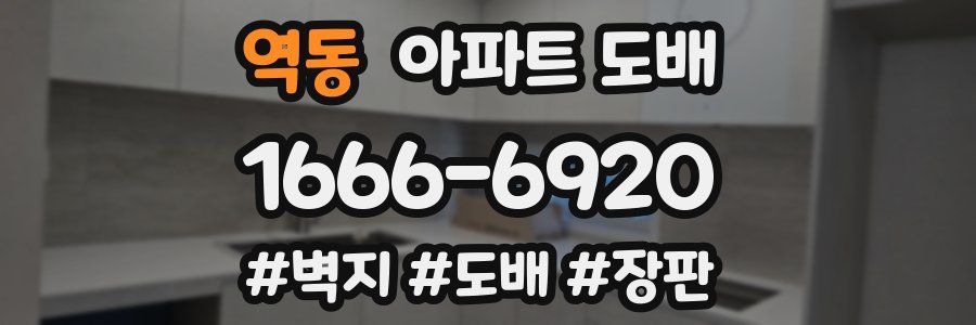 역동 아파트 도배