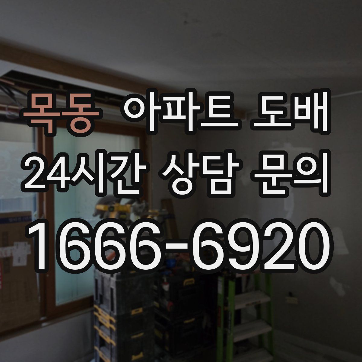 목동 아파트 도배