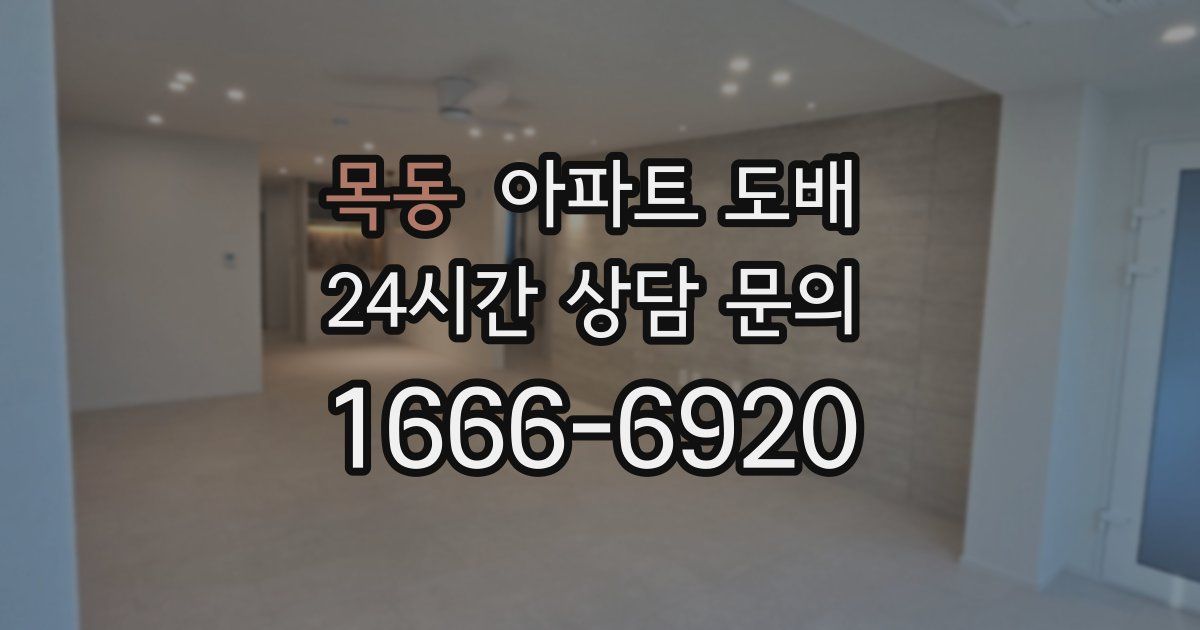 목동 아파트 도배