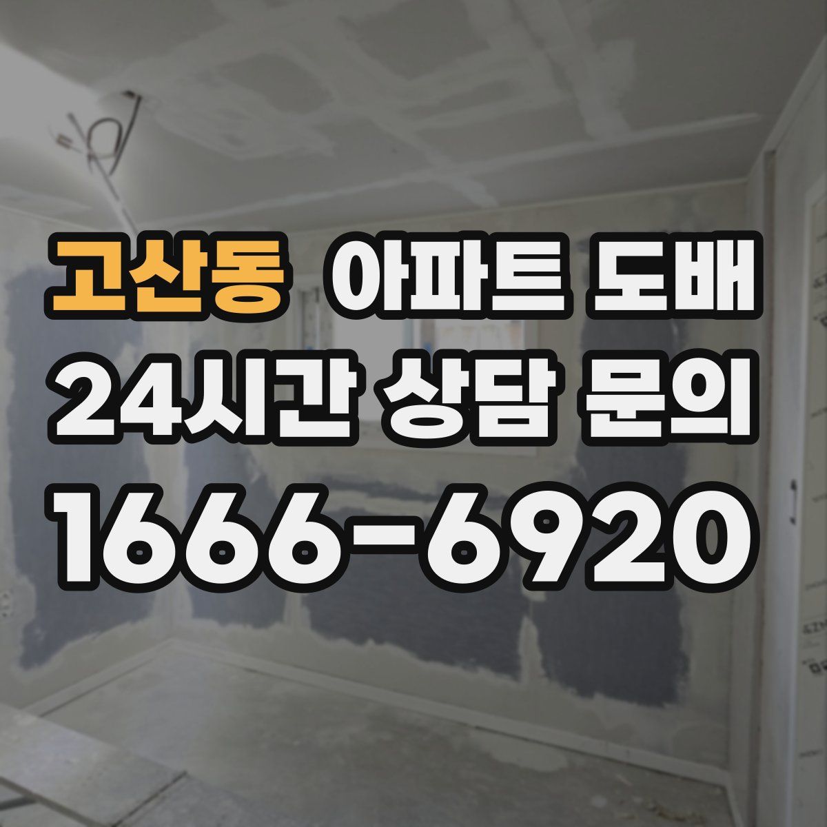고산동 아파트 도배